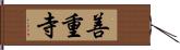 善重寺 Hand Scroll