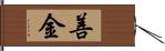 善金 Hand Scroll