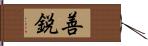 善鋭 Hand Scroll