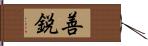 善鋭 Hand Scroll