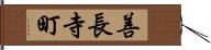 善長寺町 Hand Scroll