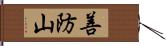 善防山 Hand Scroll