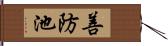 善防池 Hand Scroll