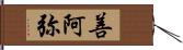 善阿弥 Hand Scroll