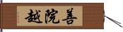 善院越 Hand Scroll