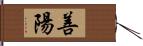 善陽 Hand Scroll