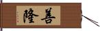 善隆 Hand Scroll