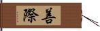 善際 Hand Scroll