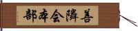 善隣会本部 Hand Scroll