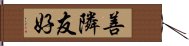 善隣友好 Hand Scroll