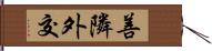 善隣外交 Hand Scroll