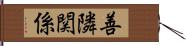 善隣関係 Hand Scroll