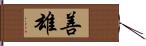 善雄 Hand Scroll