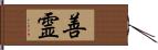 善霊 Hand Scroll