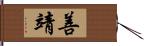 善靖 Hand Scroll