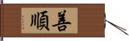 善順 Hand Scroll