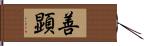 善顕 Hand Scroll