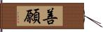 善願 Hand Scroll