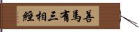 善馬有三相經 Hand Scroll