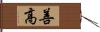 善高 Hand Scroll