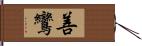 善鸞 Hand Scroll