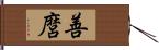 善麿 Hand Scroll