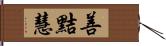 善黠慧 Hand Scroll