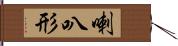 喇叭形 Hand Scroll