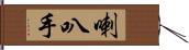 喇叭手 Hand Scroll