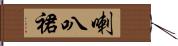 喇叭裙 Hand Scroll