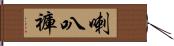 喇叭褲 Hand Scroll