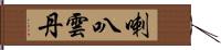 喇叭雲丹 Hand Scroll