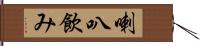 喇叭飲み Hand Scroll