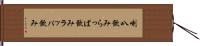 喇叭飲み Hand Scroll