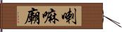 喇嘛廟 Hand Scroll