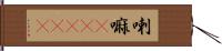 喇嘛(ateji) Hand Scroll