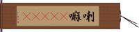 喇嘛(ateji) Hand Scroll