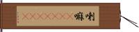 喇嘛(ateji)(rK) Hand Scroll