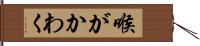喉がかわく Hand Scroll