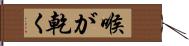 喉が乾く Hand Scroll