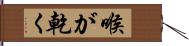 喉が乾く Hand Scroll