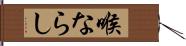 喉ならし Hand Scroll