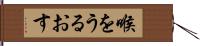 喉をうるおす Hand Scroll