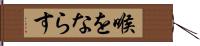 喉をならす Hand Scroll