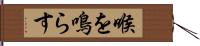 喉を鳴らす Hand Scroll