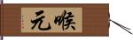 喉元 Hand Scroll