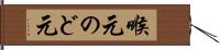 喉元 Hand Scroll