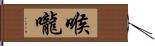 喉嚨 Hand Scroll