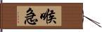 喉急 Hand Scroll