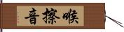 喉擦音 Hand Scroll